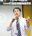 Intel打造最强超算机 推下一代HPC技术