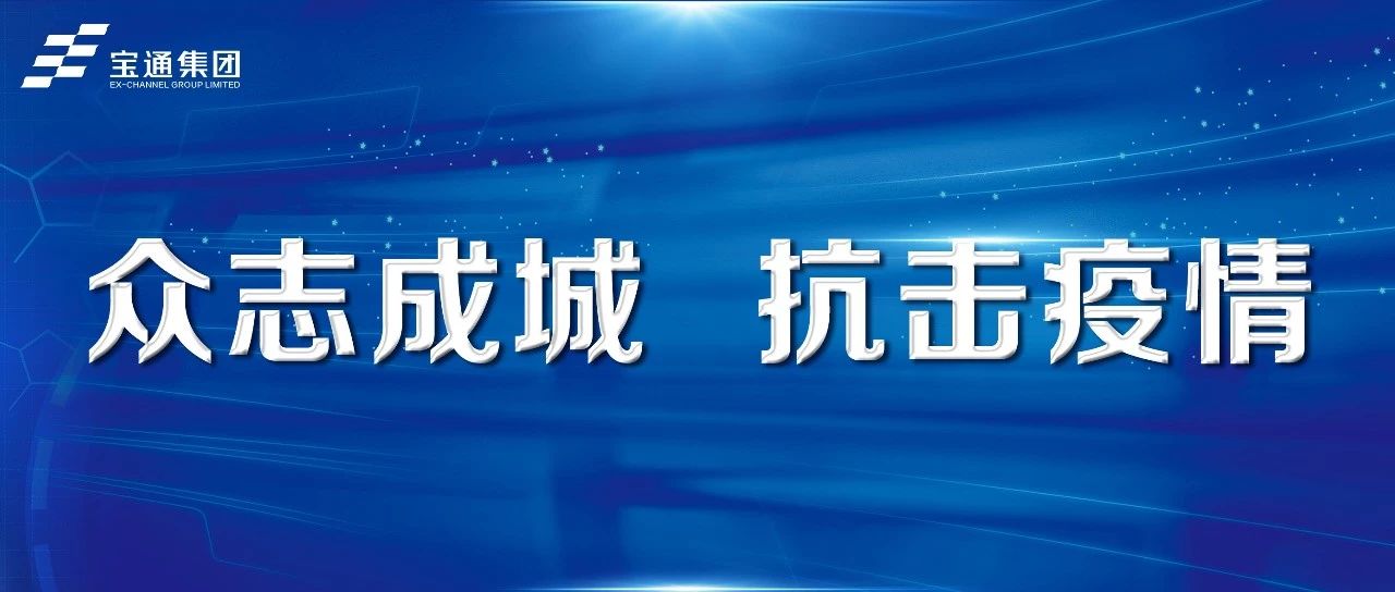 开工致辞 | 众志成城，抗击疫情@全体宝通人